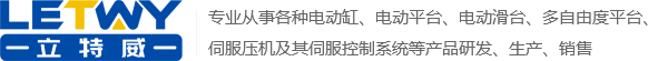 無(wú)錫立特威自動(dòng)化科技有限公司